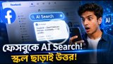 ফেসবুকে এলো এ-আই সার্চ! স্ক্রল না করেই মিলবে সব তথ্য