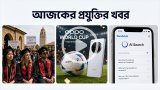 আজকের প্রযুক্তির খবর ১৬ জুন ২০২৬