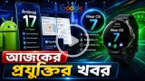 আজকের প্রযুক্তির খবর ১৭ জুন ২০২৬