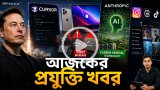 আজকের প্রযুক্তির খবর ১৮ জুন ২০২৬