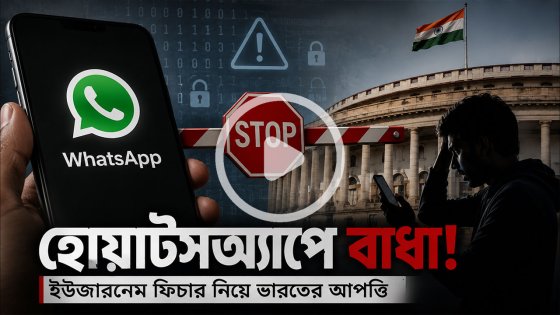 হোয়াটসঅ্যাপের নতুন ইউজারনেম ফিচার আটকে দিল ভারত