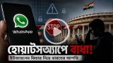 হোয়াটসঅ্যাপের নতুন ইউজারনেম ফিচার আটকে দিল ভারত