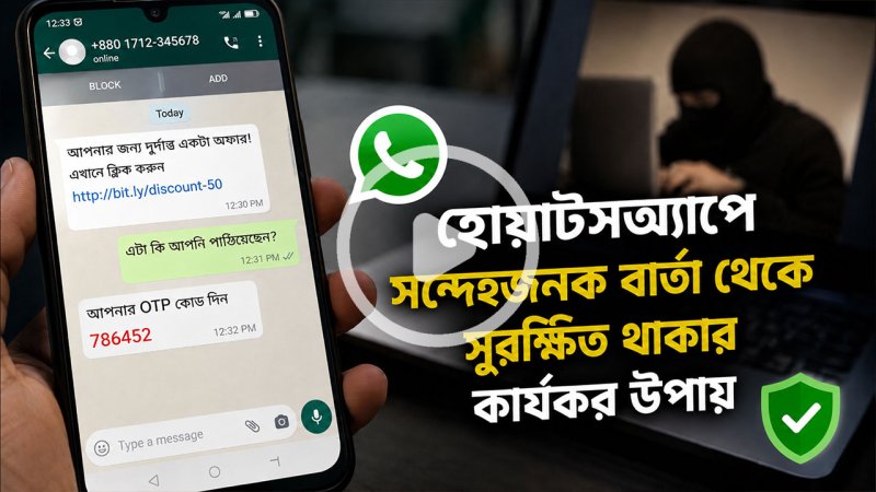 হোয়াটসঅ্যাপে সন্দেহজনক বার্তা থেকে সুরক্ষিত থাকার কার্যকর উপায়