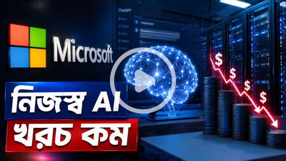খরচ কমাতে নিজস্ব এআই মডেল ব্যবহার শুরু করল মাইক্রোসফট