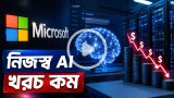 খরচ কমাতে নিজস্ব এআই মডেল ব্যবহার শুরু করল মাইক্রোসফট