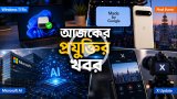 আজকের প্রযুক্তির খবর ০৮ জুলাই ২০২৬