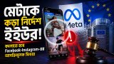 মেটার বিরুদ্ধে ইইউর কঠোর পদক্ষেপ, বদলাতে হবে এই ফিচারগুলো