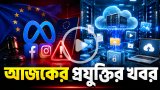 আজকের প্রযুক্তির খবর ১১ জুলাই ২০২৬