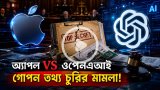 অ্যাপলের গোপন তথ্য চুরির অভিযোগে বিপাকে ওপেনএআই