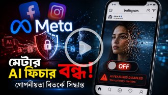 সমালোচনার মুখে এআই ইমেজ ফিচার বন্ধ করল মেটা