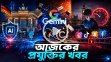 আজকের প্রযুক্তির খবর ১৫ জুলাই ২০২৬