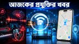আজকের প্রযুক্তির খবর ১৬ জুলাই ২০২৬