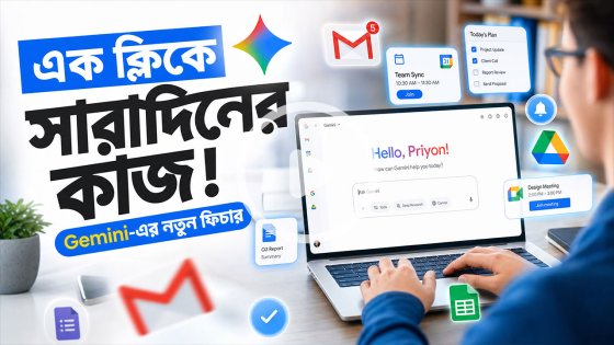 জেমিনির নতুন ফিচার! এক ক্লিকে দেখুন সারাদিনের মিটিং, ই-মেইল ও ডেডলাইন