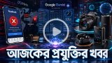 আজকের প্রযুক্তির খবর ১৯ জুলাই ২০২৬