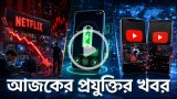 আজকের প্রযুক্তির খবর ২০ জুলাই ২০২৬