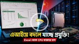 এআইয়ের চাপে বদলে যাচ্ছে এক্সেল, আর চীনে বাড়ছে সিপিইউ সংকট