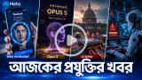 আজকের প্রযুক্তির খবর ২৬ জুলাই ২০২৬