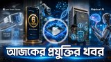 আজকের প্রযুক্তির খবর ২৭ জুলাই ২০২৬