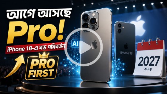আইফোন ১৮ লঞ্চে বড় পরিবর্তন আনছে অ্যাপল