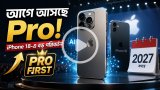 আইফোন ১৮ লঞ্চে বড় পরিবর্তন আনছে অ্যাপল