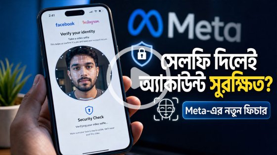 ফেসবুক অ্যাকাউন্ট সুরক্ষায় নতুন ফিচার