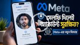 ফেসবুক অ্যাকাউন্ট সুরক্ষায় নতুন ফিচার