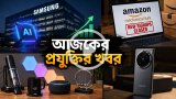 আজকের প্রযুক্তির খবর ০৬ জুলাই ২০২৬
