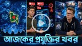 আজকের প্রযুক্তির খবর ০২ আগস্ট ২০২৬