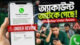 হঠাৎ 'আন্ডার রিভিউ'! বিপাকে হোয়াটসঅ্যাপ ব্যবহারকারীরা