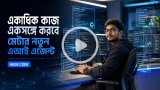 একাধিক কাজ একসঙ্গে করবে মেটার নতুন এআই এজেন্ট