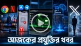 আজকের প্রযুক্তির খবর ০৬ আগস্ট ২০২৬