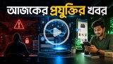 আজকের প্রযুক্তির খবর ০৯ আগস্ট ২০২৬