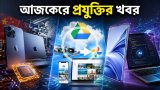 আজকের প্রযুক্তির খবর ১০ আগস্ট ২০২৬