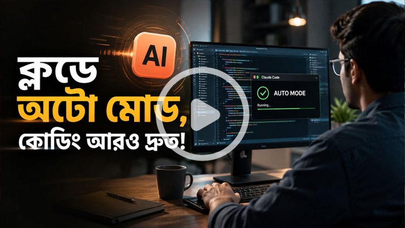 কোডিং আরও দ্রুত করতে ক্লডে অটো মোড আনল অ্যানথ্রপিক
