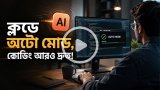 কোডিং আরও দ্রুত করতে ক্লডে অটো মোড আনল অ্যানথ্রপিক