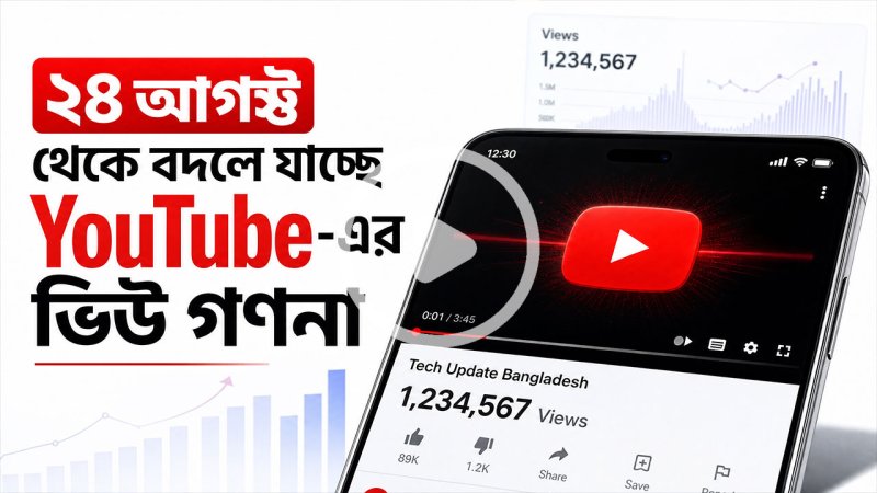 ২৪ আগস্ট থেকে বদলে যাচ্ছে ইউটিউব-এর ভিউ গণনা