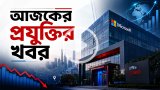 আজকের প্রযুক্তির খবর ১৯ আগস্ট ২০২৬