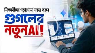শিক্ষার্থীদের পড়াশোনা সহজ করবে গুগলের নতুন এআই