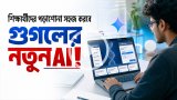 শিক্ষার্থীদের পড়াশোনা সহজ করবে গুগলের নতুন এআই