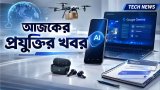 আজকের প্রযুক্তির খবর ২০ আগস্ট ২০২৬
