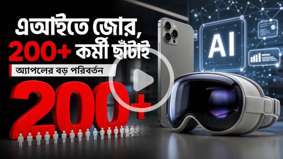 এআইতে জোর দিতে শত শত কর্মী ছাঁটাই করছে অ্যাপল