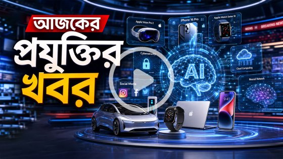 আজকের প্রযুক্তির খবর ২২ আগস্ট ২০২৬
