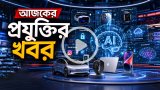 আজকের প্রযুক্তির খবর ২২ আগস্ট ২০২৬