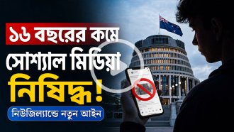 নিউজিল্যান্ডে ১৬ বছরের কম বয়সীদের সোশ্যাল মিডিয়া নিষিদ্ধের উদ্যোগ