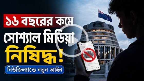 নিউজিল্যান্ডে ১৬ বছরের কম বয়সীদের সোশ্যাল মিডিয়া নিষিদ্ধের উদ্যোগ