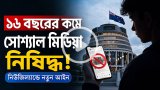 নিউজিল্যান্ডে ১৬ বছরের কম বয়সীদের সোশ্যাল মিডিয়া নিষিদ্ধের উদ্যোগ
