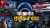 আজকের প্রযুক্তির খবর ২৪ আগস্ট ২০২৬