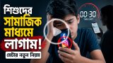 শিশুদের সামাজিক মাধ্যমে লাগাম! মেটার নতুন নিয়মে কী বদলাবে