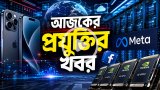 আজকের প্রযুক্তির খবর ২৭ আগস্ট ২০২৬