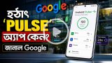 অ্যান্ড্রয়েড ফোনে হঠাৎ ‘পালস’ অ্যাপ কেন